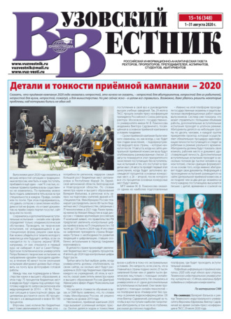 . Вузовский вестник №15–16/2020