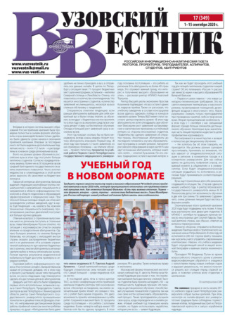 . Вузовский вестник №17/2020