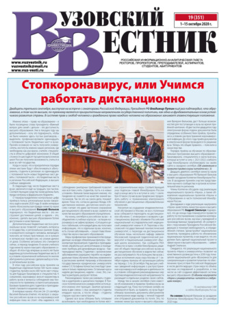 . Вузовский вестник №19/2020
