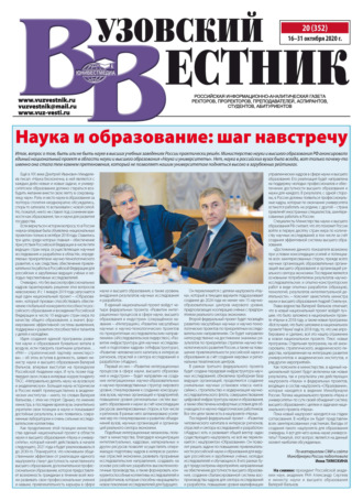 . Вузовский вестник №20/2020