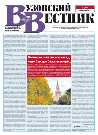 . Вузовский вестник №21/2020