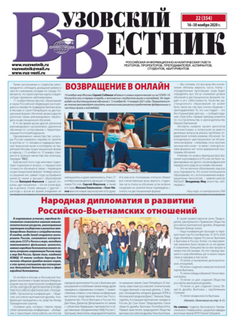 . Вузовский вестник №22/2020