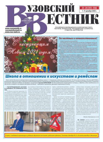 . Вузовский вестник №23–24/2020