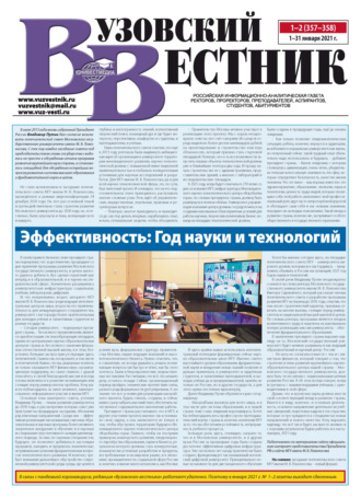 . Вузовский вестник №01–02/2021