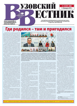 . Вузовский вестник №03–04/2021