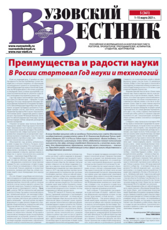 . Вузовский вестник №05/2021