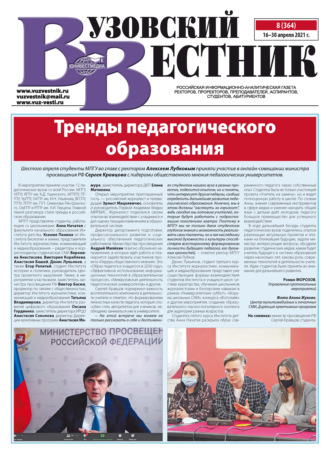 . Вузовский вестник №08/2021