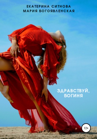 . Здравствуй, богиня