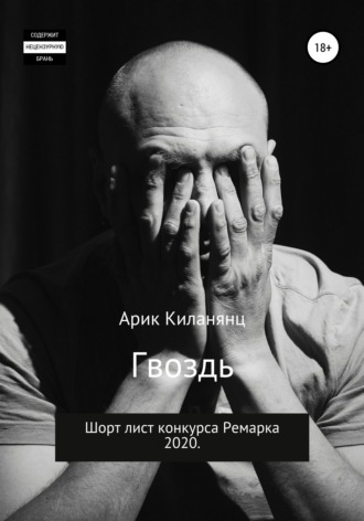 Арик Киланянц. Гвоздь
