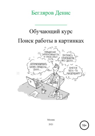 Денис Андреевич Бегляров. Обучающий курс: поиск работы в картинках
