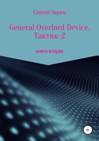 . General Overlord Device. Тактик 2. Книга вторая