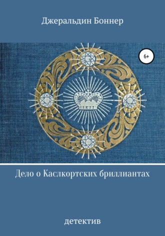 Джеральдин Боннер. Дело о Каслкортских бриллиантах