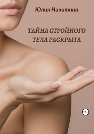 . Тайна стройного тела раскрыта