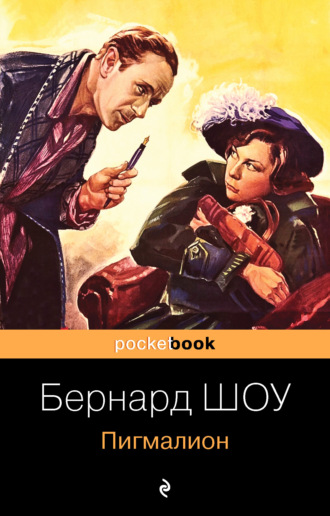 . Пигмалион