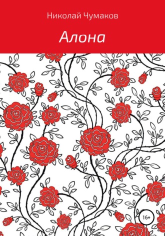 . Алона