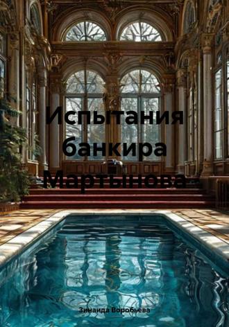 . Испытания банкира Мартынова