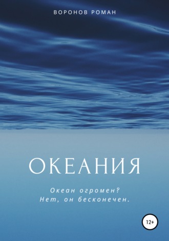 Роман Воронов. Океания