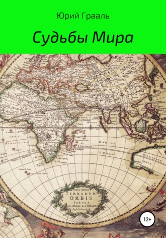 Юрий Грааль. Судьбы Мира