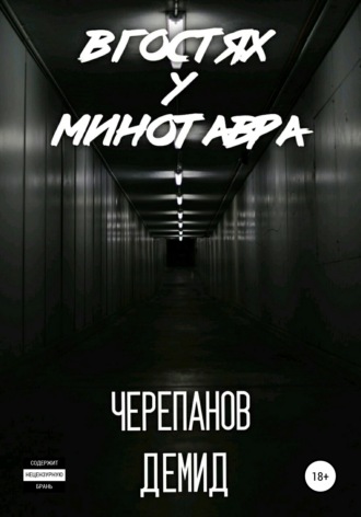 Демид Андреевич Черепанов. В гостях у Минотавра