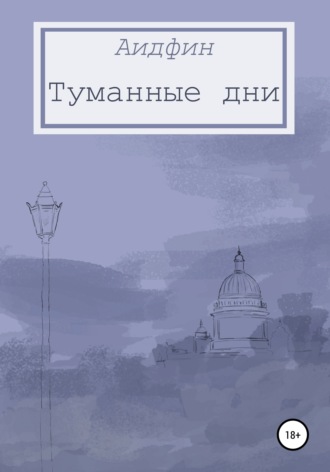 . Туманные дни