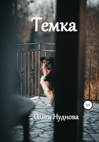 Ольга Нуднова. Темка