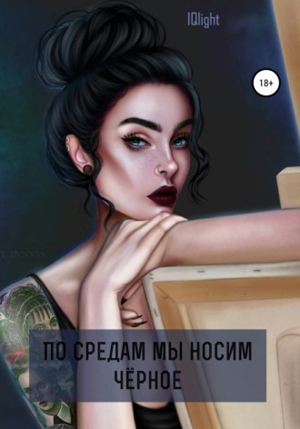 IQlight. По средам мы носим чёрное