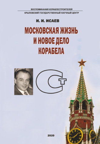 . Московская жизнь и новое дело корабела