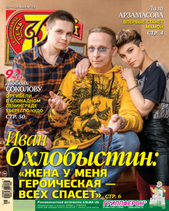 . Семь дней ТВ-программа №19/2021