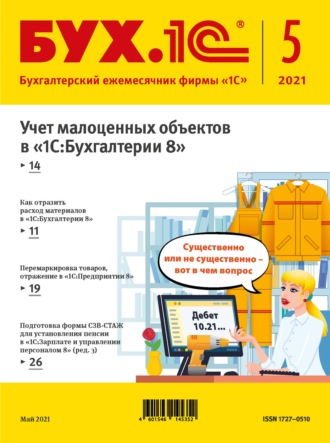 . БУХ.1С №5 2021 г. (+ epub)