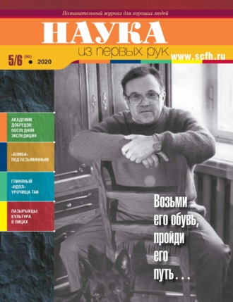 . Наука из первых рук. № 5-6 (90) 2020 г.