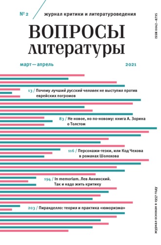 . Вопросы литературы № 2 Март – Апрель 2021