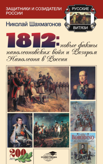 . 1812: Новые факты наполеоновских войн и разгром Наполеона в России