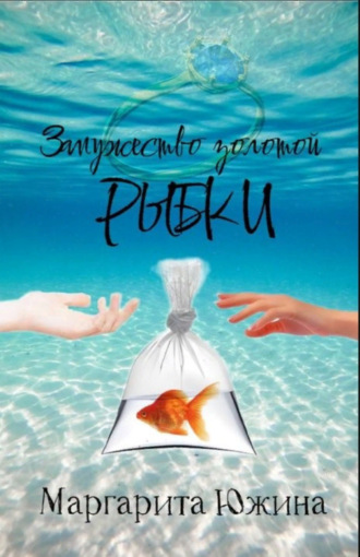 . Замужество золотой рыбки