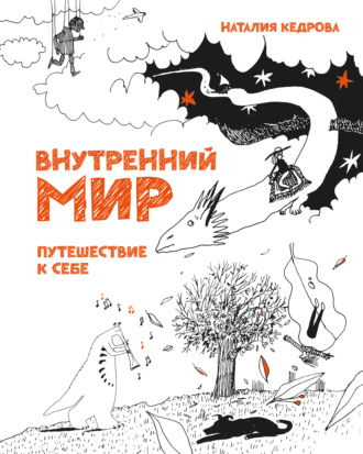 Наталия Кедрова. Внутренний мир. Путешествие к себе