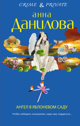 . Ангел в яблоневом саду