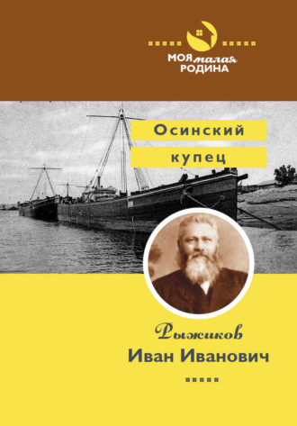. Осинский купец Рыжиков Иван Иванович