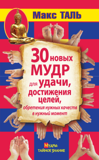 . 30 новых мудр для удачи, достижения целей, обретения нужных качеств в нужный момент