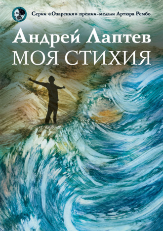 . Моя стихия
