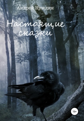 . Настоящие сказки