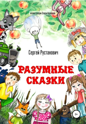 . Разумные сказки