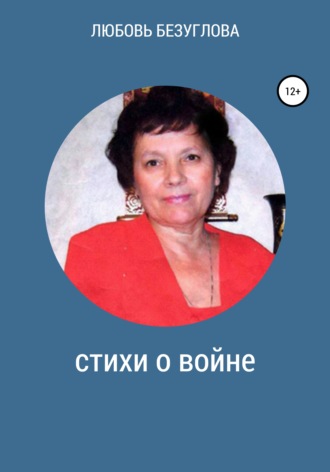 . Стихи о войне