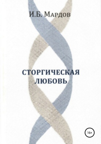 . Сторгическая любовь