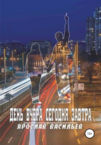 Ярослав Васильев. День вчера сегодня завтра
