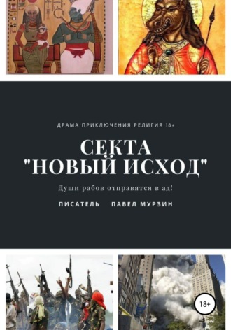 Павел Александрович Мурзин. Секта «Новый Исход»