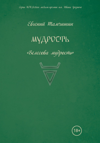 . Мудрость: славянские практики