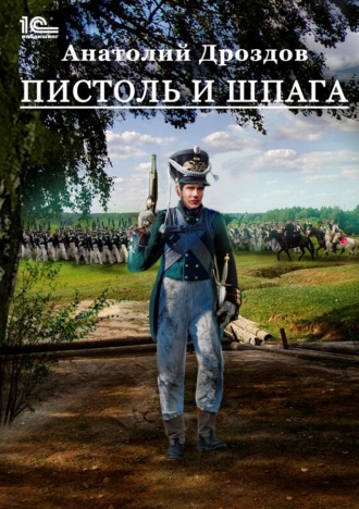 . Пистоль и шпага