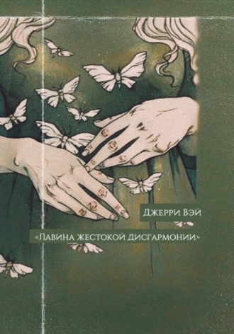 Джерри Вэй. Лавина жестокой дисгармонии