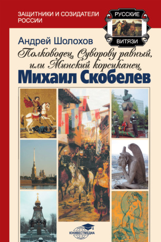 . Полководец, Суворову равный, или Минский корсиканец Михаил Скобелев