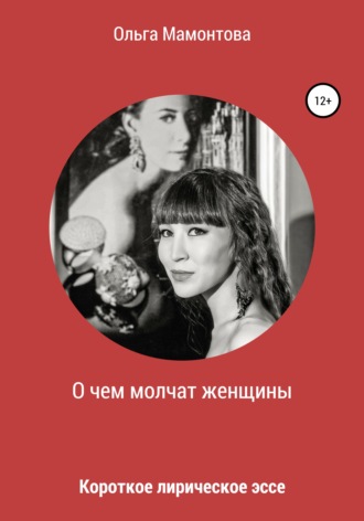 . О чем молчат женщины
