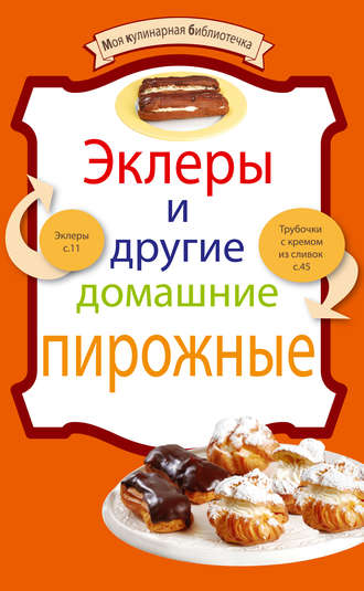. Эклеры и другие домашние пирожные